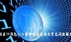 优质TP钱包人工客服电话查