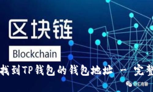 如何找到TP钱包的钱包地址 - 完整指南