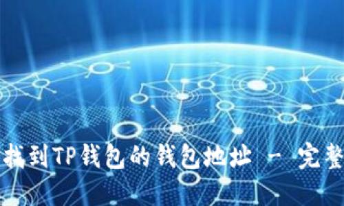 如何找到TP钱包的钱包地址 - 完整指南