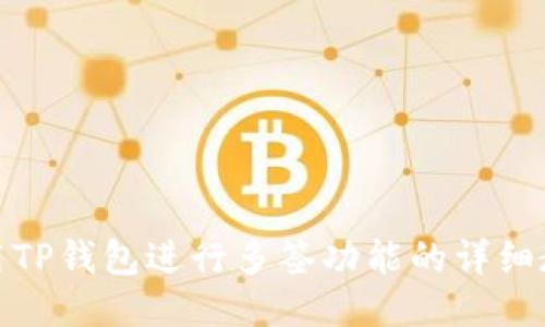 如何使用TP钱包进行多签功能的详细教程视频