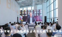 如何解决TP钱包升级后无法