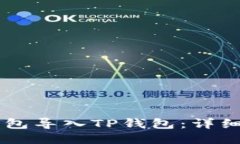 如何将IM钱包导入TP钱包：