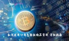 如何使用TP钱包轻松购买薄