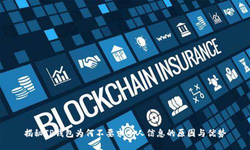 揭秘TP钱包为何不要求个人信息的原因与优势