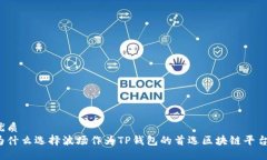 优质为什么选择波场作为