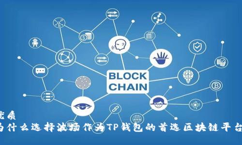 优质
为什么选择波场作为TP钱包的首选区块链平台？