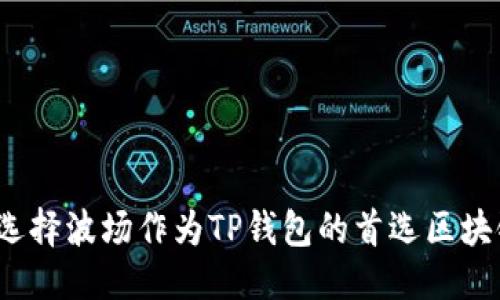 优质
为什么选择波场作为TP钱包的首选区块链平台？