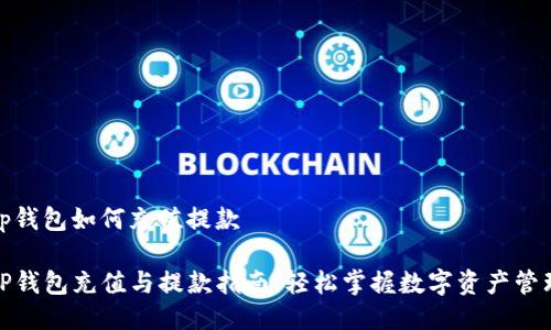 tp钱包如何充值提款

TP钱包充值与提款指南：轻松掌握数字资产管理