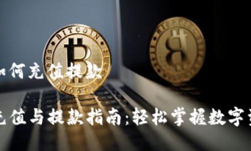 tp钱包如何充值提款

TP钱包充值与提款指南：轻松掌握数字资产管理