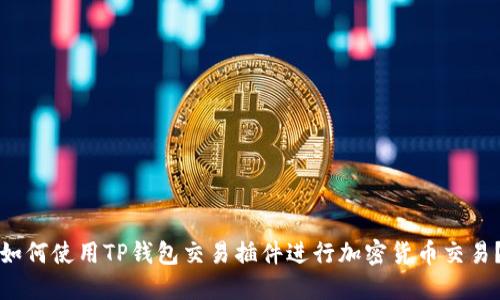如何使用TP钱包交易插件进行加密货币交易？