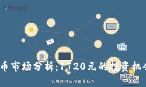 2023年虚拟币市场分析：1720元的投资机会与风险探讨