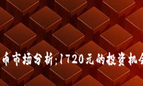 2023年虚拟币市场分析：1720元的投资机会与风险探讨