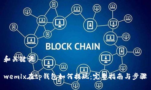 和关键词

wemlx在tp钱包如何提现：完整指南与步骤