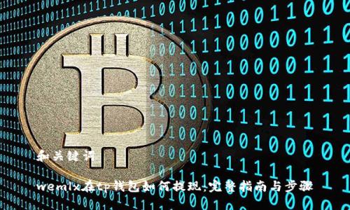 和关键词

wemlx在tp钱包如何提现：完整指南与步骤