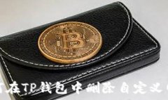   如何在TP钱包中删除自定