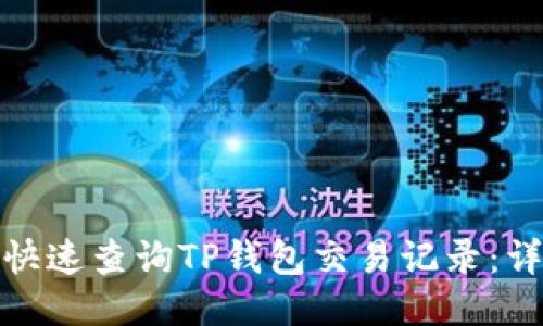 : 如何快速查询TP钱包交易记录：详尽指南