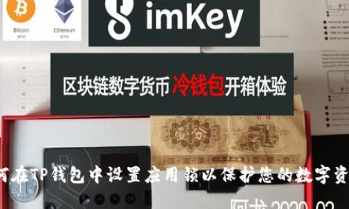 如何在TP钱包中设置应用锁以保护您的数字资产？