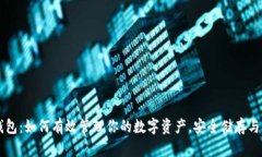 TP钱包：如何有效管理你的