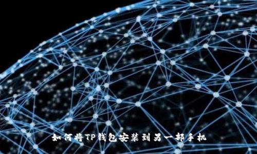如何将TP钱包安装到另一部手机