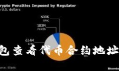 如何在TP钱包查看代币合约