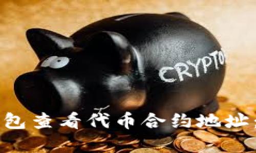如何在TP钱包查看代币合约地址：一站式指南
