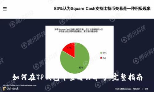 如何在TP钱包中查看订单号：完整指南