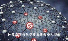 如何在TP钱包中查看您的个