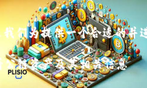  确定了之后，接下来我们为提供一个合适的并进行相关内容的介绍。

如何在TP钱包中查看公链资产及其相关信息