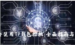 biati如何安全使用TP钱包樱