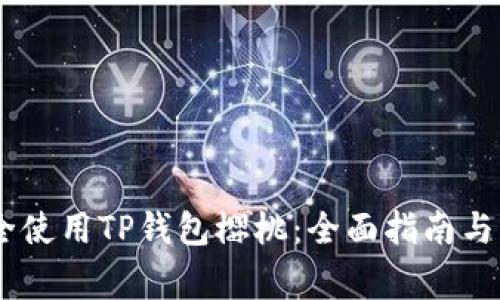 biati如何安全使用TP钱包樱桃：全面指南与常见问题解答