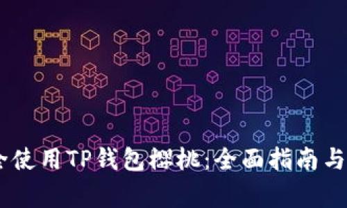 biati如何安全使用TP钱包樱桃：全面指南与常见问题解答