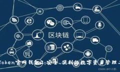 imToken官网钱包2：安全、便