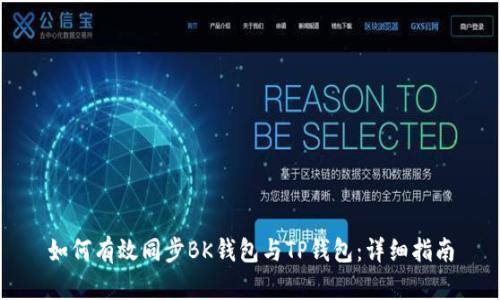 如何有效同步BK钱包与TP钱包：详细指南
