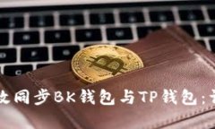 如何有效同步BK钱包与TP钱