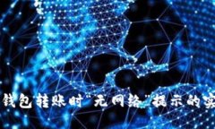 优质解决TP钱包转账时“无