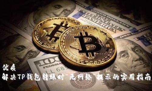 优质
解决TP钱包转账时“无网络”提示的实用指南