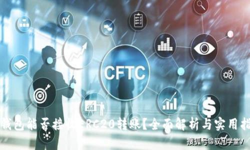 TP钱包能否接收ERC20转账？全面解析与实用指南