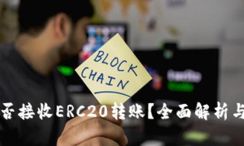 TP钱包能否接收ERC20转账？全面解析与实用指南