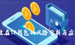 USDT放在TP钱包的风险分析