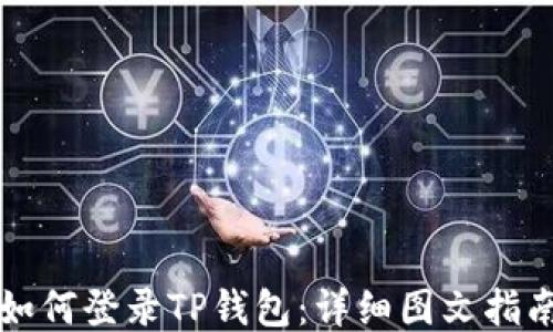 
如何登录TP钱包：详细图文指南