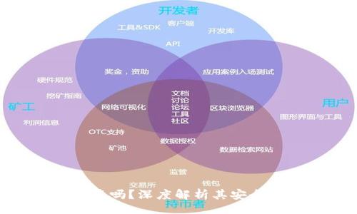 且的   
tp钱包可靠吗？深度解析其安全性与风险