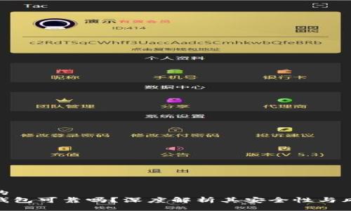 且的   
tp钱包可靠吗？深度解析其安全性与风险