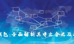 TP钱包：全面解析其中文含