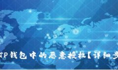 如何解除TP钱包中的恶意授
