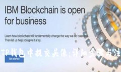如何在TP钱包中提交头像：