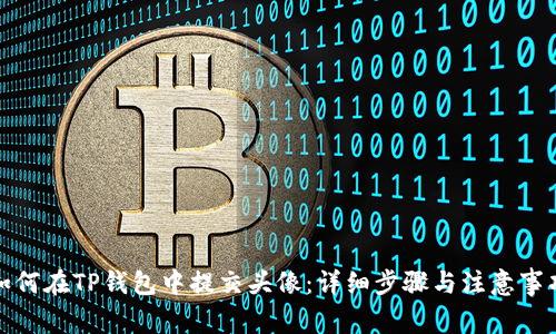 如何在TP钱包中提交头像：详细步骤与注意事项
