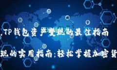 在区块链时代，TP钱包资产