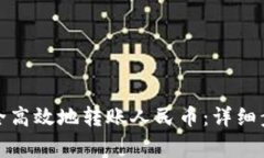 tp钱包如何安全高效地转账