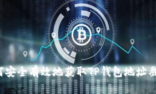 如何安全有效地获取TP钱包地址截图？