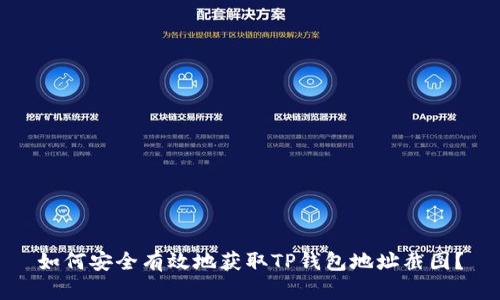 如何安全有效地获取TP钱包地址截图？